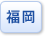 福岡県