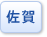佐賀県