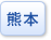 熊本県