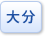 大分県