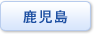 鹿児島県