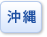 沖縄県