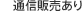 通信販売あり